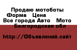 Продаю мотоботы Форма › Цена ­ 10 000 - Все города Авто » Мото   . Белгородская обл.